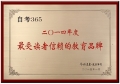 自考365獲評“最受讀者信賴的教育品牌”