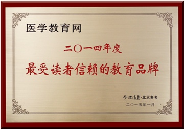 醫學教育網獲評“最受讀者信賴的教育品牌”