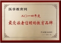 醫學教育網獲評“最受讀者信賴的教育品牌”