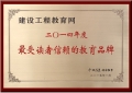 建設工程教育網獲評“最受讀者信賴的教育品牌”