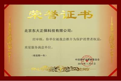 正保榮獲“保護消費者權益，質量服務滿意單位”