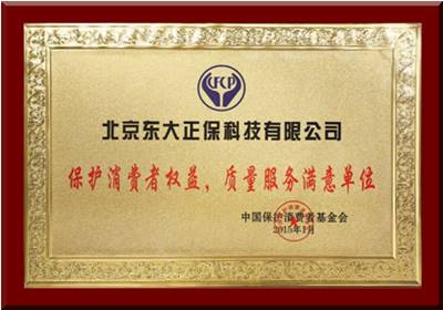 正保榮獲“保護消費者權益，質量服務滿意單位”