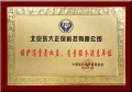 正保榮獲“保護消費者權益，質量服務滿意單位”殊榮