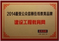 建設工程教育網榮獲“2014最受公眾信賴在線教育品牌”