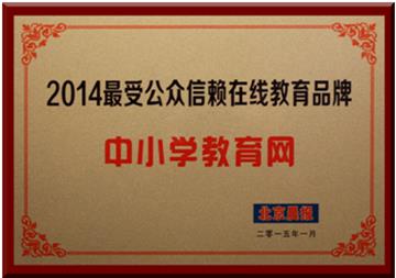 中小學教育網獲評“2014最受公眾信賴在線教育品牌” 