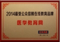 醫學教育網榮獲“2014最受公眾信賴在線教育品牌”