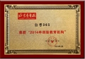 自考365榮獲“2014年創新教育機構”