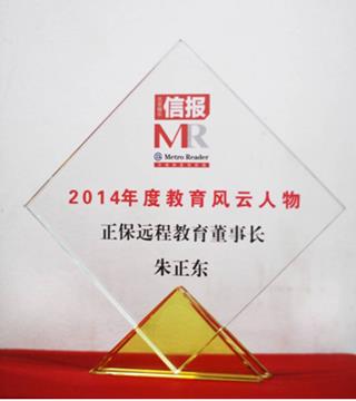正保遠程教育董事長朱正東先生榮獲“2014年度教育風云人物”