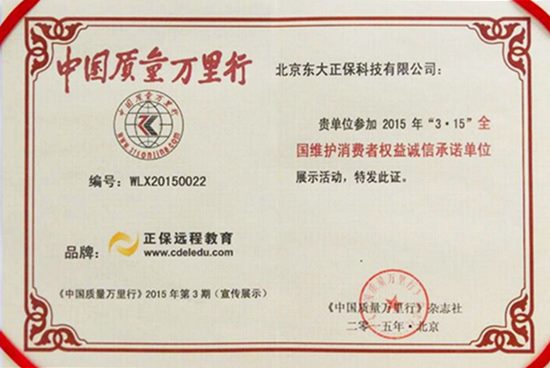 正保遠(yuǎn)程教育榮獲2015年“3.15”全國(guó)維護(hù)消費(fèi)者權(quán)益誠(chéng)信承諾單位