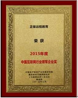 正保遠程教育獲“2015年度中國互聯網企業領軍企業獎”