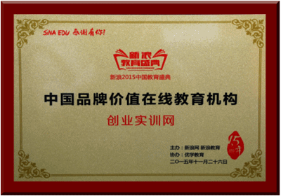 創業實訓網榮獲“2015中國品牌價值在線教育機構”稱號