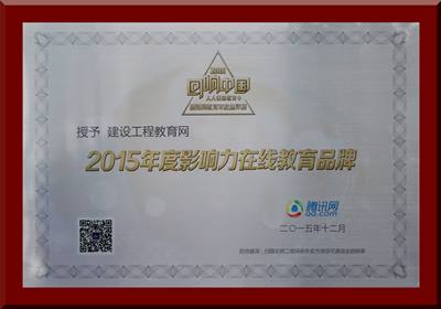 建設工程教育網榮獲2015年度影響力在線教育品牌獎項