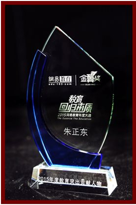 董事長(zhǎng)、CEO兼總裁朱正東先生榮獲“2015年度教育突出貢獻(xiàn)人物”