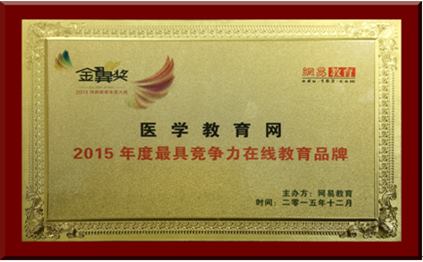 醫學教育網榮獲2015年度最具競爭力在線教育品牌