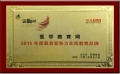 醫學教育網榮獲“2015年度最具競爭力在線教育品牌”