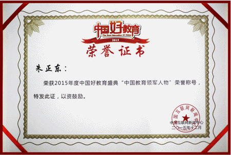 正保遠程教育CEO朱正東先生榮獲2015年度中國教育領軍人物