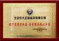 正保遠程教育榮獲“保護消費者權益，質量服務放心單位”稱號