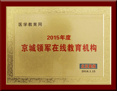 醫學教育網榮獲“2015年度京城領軍在線教育機構”稱號