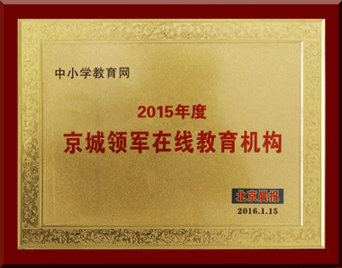 中小學(xué)教育網(wǎng)榮獲“2015年度京城領(lǐng)軍在線教育機(jī)構(gòu)”稱號