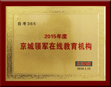 自考365榮獲“2015年度京城領(lǐng)軍在線教育機(jī)構(gòu)”稱號(hào)