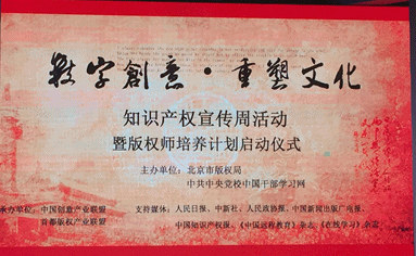 “數字創意 重塑文化”北京知識產權宣傳周活動