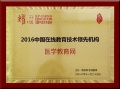 醫(yī)學教育網(wǎng)榮獲“2016中國在線教育技術領先機構(gòu)”