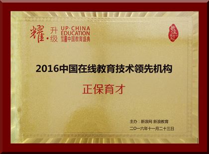正保育才榮獲“2016中國在線教育技術領先機構”