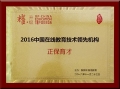 正保育才榮獲“2016中國在線教育技術領先機構(gòu)”
