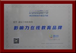 建設工程教育網榮獲“2016年度影響力在線教育品牌”