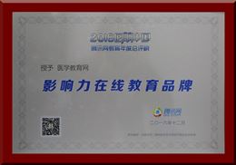 醫學教育網榮獲“2016年度影響力在線教育品牌”