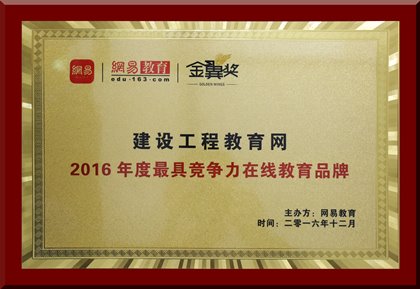 建設工程教育網榮獲“年度最具競爭力在線教育品牌”殊榮
