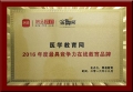 醫(yī)學教育網(wǎng)榮獲“年度最具競爭力在線教育品牌”殊榮