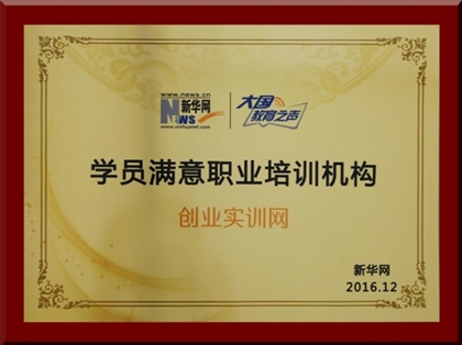 創(chuàng)業(yè)實訓網(wǎng)榮獲新華網(wǎng)2016“學員滿意職業(yè)培訓機構”