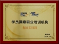 創(chuàng)業(yè)實訓網(wǎng)榮獲新華網(wǎng)2016“學員滿意職業(yè)培訓機構”