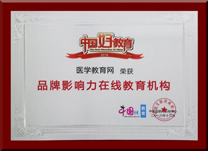 醫學教育網榮獲“品牌影響力在線教育機構”