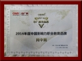正保網中網榮獲央廣網“2016年度中國影響力職業教育品牌”