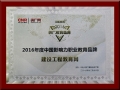 建設工程教育網榮獲央廣網“2016年度中國影響力職業教育品牌”