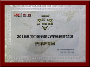 法律教育網榮獲央廣網“2016年度中國影響力在線教育品牌”