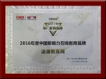 法律教育網榮獲央廣網“2016年度中國影響力在線教育品牌”