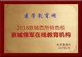 醫學教育網榮獲“京城領軍在線教育機構”