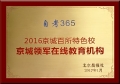 自考365榮獲“京城領軍在線教育機構”