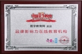 正保醫學教育網榮獲2017年度“品牌影響力在線教育機構”