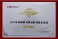 醫學教育網榮獲“2017年度影響力職業教育知名品牌”