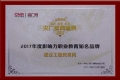 建設工程教育網榮獲“2017年度影響力職業教育知名品牌”