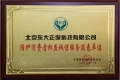 正保榮獲 “維護(hù)消費(fèi)者權(quán)益誠信服務(wù)滿意單位”