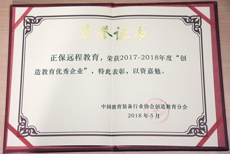 正保遠(yuǎn)程教育榮獲2018世界創(chuàng)造力大會“創(chuàng)造教育優(yōu)秀企業(yè)” 