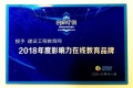 建設工程教育網榮獲“2018年度影響力在線教育品牌”