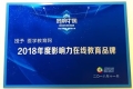 醫學教育網榮獲“2018年度影響力在線教育品牌”