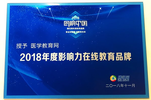 醫學教育網榮獲“2018年度影響力在線教育品牌” 