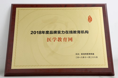 醫學教育網榮獲新浪網“2018年度品牌實力在線教育機構” 